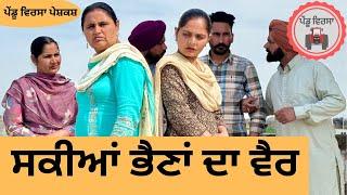 ਸਕੀਆਂ ਭੈਣਾਂ ਦਾ ਵੈਰ ep 166 | new punjabi  movie 2024 | Punjabi Natak |SukhpalVideo@PenduVirsaMansa