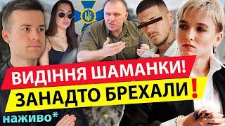 КРИЧАТЬ ПРО КАПІТУЛЯЦІЮ СТРАШНИЙ СОН ШАМАНКИ СЕЙРАШ️ ТАМ БУДЕ…