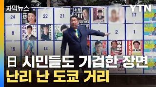 [자막뉴스] 도쿄 등장한 포스터 수위에 '발칵'...난장판 된 日 / YTN