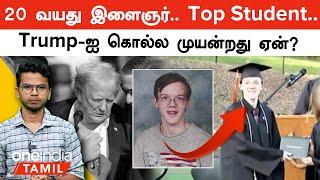 Trump மீது துப்பாக்கிச்சூடு நடத்தியவர் இவர்தான் | Methew Crooks | Oneindia Tamil