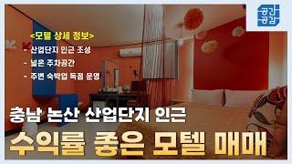 [충남모텔매매] - 논산 산업단지 인근 수익률 좋은 모텔 - 공간그리고공감 #모텔매매, #충남모텔매매, #논산모텔매매