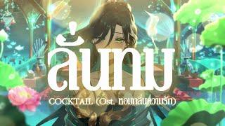 ลั่นทม - COCKTAIL - เอวารินทร์