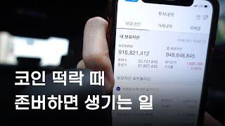 코인 존버하면 이렇게 됩니다. 비트코인 단타 손실 보는 브이로그