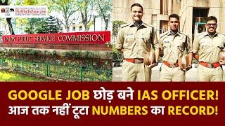 Google Job छोड़ बने IAS Officer, आज तक नहीं टूटा Numbers का Record #upsc #ias