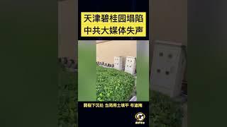 天津碧桂园塌陷事件 中共大媒体集体失声 政府不作为 业主无奈#中共 #共产党  #政治 #经济 #