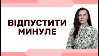 Як ПРИПИНИТИ шкодувати про МИНУЛЕ . Як ПРОБАЧИТИ собі ПОМИЛКИ у минулому. Техніки самодопомоги.