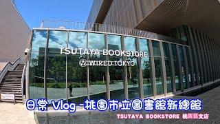 【VLOG】日常 Vlog | 桃園市立圖書館新總館 | 桃園藝文廣場 | TSUTAYA BOOKSTORE 桃園藝文店 | 星巴克 桃園總圖門市