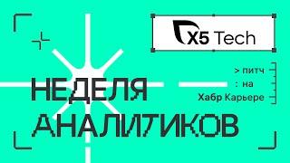 X5 Tech: питч для недели аналитиков 2023