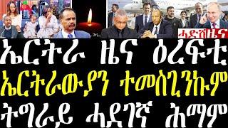 Breaking ኣብ ኤርትራ ዝተሰምዕ ዜና ዕረፍቲ። ኤርትራውያን ምስጋና ቀሪብልኩም፣ ትግራይ ቀታሊ ሕማም june 17 2024