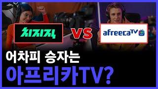 트위치 철수, 네이버 치지직 vs 아프리카TV의 불꽃 튀는 경쟁! 증권가가 바라본 승자는!?