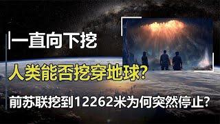 人类能否挖穿地球？前苏联挖到地下12262米，为何突然停止计划？【万物知识局】