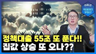 정책대출 55조!! 가계 대출 잡는다더니... 부동산 상승 또 오나?