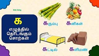 க எழுத்தில் தொடங்கும் சொற்கள் | க வரிசை சொற்கள் படங்கள் | Ka Varisai Sorkal| உயிர் மெய் எழுத்துக்கள்