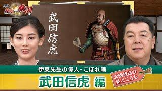 戦国武将の最高傑作・武田信玄の生みの親 武田信虎 (【YouTube限定】BS11偉人・敗北からの教訓 こぼれ噺 第85回)