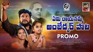 EMI RAYANAMMA AMBEDKAR SONG PROMO 2024 | AMBEDKAR SONGS | RENJARLA RAJESH | ASHOK BOGE | AB STUDIOS