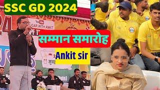 SSC GD 2024 | सम्मान समारोह | ssc gd samman samaroh rwa | ssc gd ankit sir