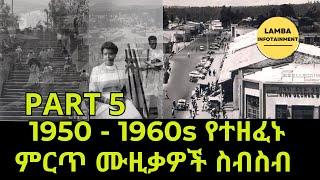 ETHIOPIA: Old Amharic Music Collection 1950-1960s | PART 5 |~ ቆየት ያሉ የአማርኛ ሙዚቃዎች ስብስብ #ethiopian