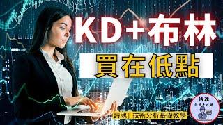 【重磅教學】KD+布林 強強聯手 = 低點買高點賣的最強短線SOP  | 5分鐘學會用KD+布林搶短 | 反彈就該這樣搶，效果出乎意料的好