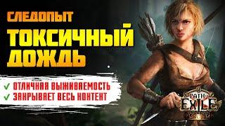 [PoE 3.20] Токсичный дождь: живучий лучник, закрывающий весь контент    Подробный гайд по билду