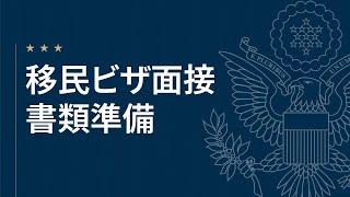 移民ビザ面接準備：面接前の書類準備方法