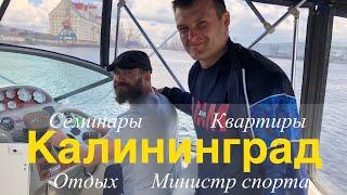 Калининград, Зеленоградск, Квартиры на море, Шихан Ипатов, Макс Дедик, Сборная РНФКК, Мастер-классы.