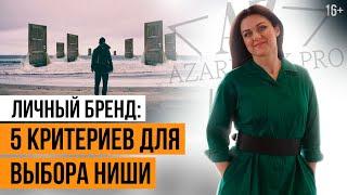Продвижение личного бренда. КАК ВЫБРАТЬ НИШУ Для Развития ЛИЧНОГО БРЕНДА? // 16+