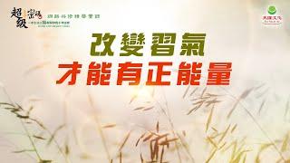 改變習氣才能有正能量｜太陽盛德導師–超級生命密碼網路共修