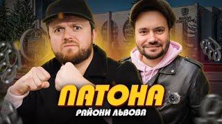 ЛЬВІВ, якого НЕ ПОКАЗУЮТЬ!! | ПАТОНА | Райони Львова #ЛьвівЯЛюблюТБ