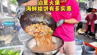 泊里大集海鲜烩饼，50元满满一大盆#抖音美食推荐官