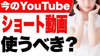 【2024年最新】今のYouTubeはショート動画が必須？収益や活用のメリット・デメリットを全て解説します