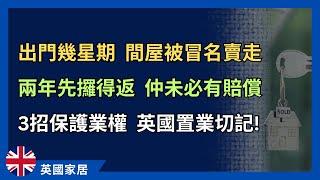 間屋被假冒業主賣走，兩年先至攞得返？3招保護業權，英國置業一定要做！ #英國買樓 #英國置業 #英國生活