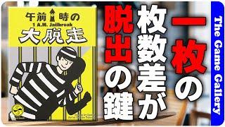 【午前一時の大脱走】手札を無くせば勝利なのに、なぜか手札補充がある？！ / ボードゲーム レビュー