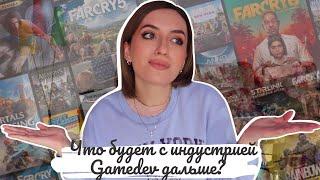 Что будет с геймдев индустрией дальше? Зачем изучать 3D? Как работать дальше? Ответ на вопросы