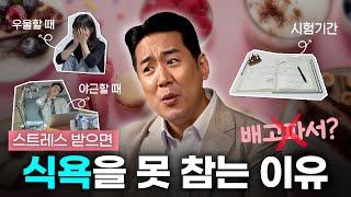 배고파서가 아니라 우울해서 폭식하는 현대인들을 위한 솔루션 | 심리적 허기를 채우는 법