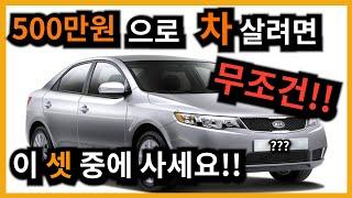 500만원대 중고차!! 살꺼면 이 셋중에 사세요(feat.인생첫차 500만원중고차 top3)