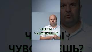 Что ты чувствуешь в теле? Михаил Филяев #методпсидваноль #саморазвитие