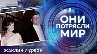 Они потрясли мир | Жаклин и Джон | Тайные страсти семьи Кеннеди