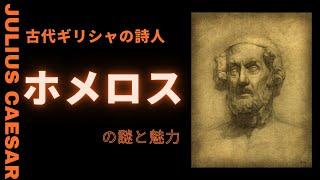 古代ギリシャの詩人：ホメロスの謎と魅力