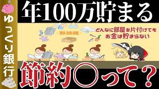 【ゆっくり解説】年100万円貯まる断捨離以上の効果が出る節約〇とは？【貯金 節約】