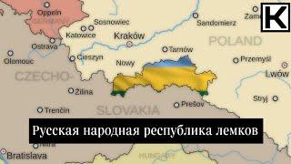 Как лемки пытались создать своё государство | Часть 1