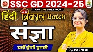 संज्ञा - Sangya in Hindi | SSC GD 2025 | Trikal Batch SSC GD | Hindi by Swati Mam