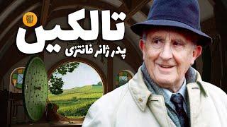 جی آر آر تالکین که بود و چه کرد؟ | J R R Tolkien