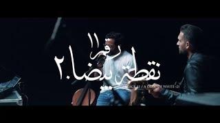 Cairokee - A Drop Of White (2) / كايروكي - نقطة بيضا ٢