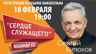 (3.0) - Вебинар №3 "Сердце Служащего" - Сергей Витюков Проповеди 2020 - Grow Online Ministries