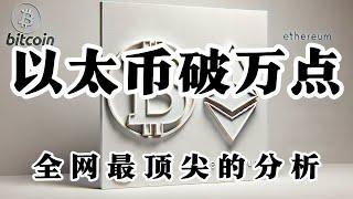 比特币行情分析 以太币破万点 未来重点关注DOGE和ETH 上涨绝对会满足你的欲望 结构没有破坏 保持看多