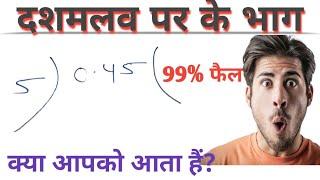 दशमलव पर भाग सिखे ||Division of Decimals ||#decimals #divisiontricks |#maths ||