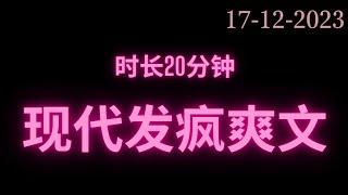 完整版现代发疯爽文时长20分钟 干饭必备#fyp #小说 #故事 #推文 #甜文 #短篇小说 #网络小说 #完结 #小说推文 #小说分享 #小说言情 #爽文