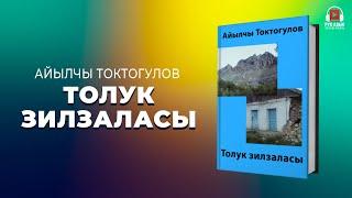 Толук зилзаласы - Айылчы Токтогулов  | кыргызча аудио китеп | Рух азык