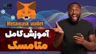 آموزش کامل کیف پول متامسک | امنیت کیف پول متامسک | آموزش جامع کیف پول متامسک | نصب کیف پول متا مسک
