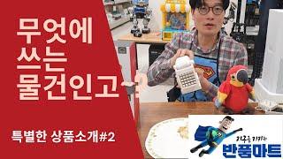 무엇에 쓰는 물건인고 프랜치프라이/반품마트